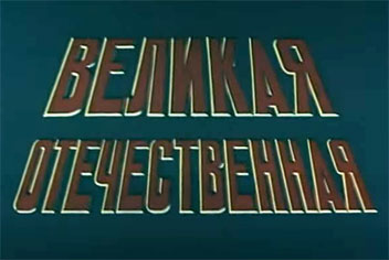 Документальная киноэпопея «Великая Отечественная» 1978