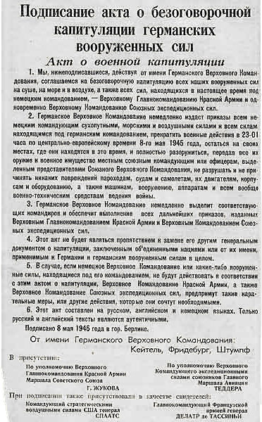 Подписание акта о безоговорочной капитуляции германских вооруженных сил